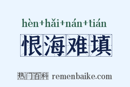 恨海难填是什么意思的图片